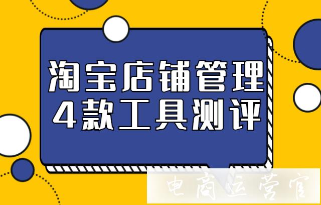 淘寶店鋪綜合管理工具哪個(gè)比較好用?（將軍令&旺店寶&貝貝旺&淘品寶）